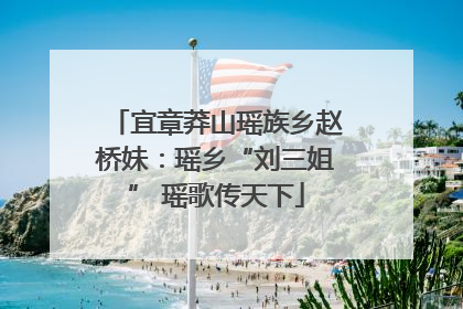 宜章莽山瑶族乡赵桥妹：瑶乡“刘三姐” 瑶歌传天下