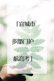 宜城市多部门护航高考