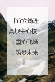 宜宾筠连蒿坝中心校：童心飞扬，筑梦未来