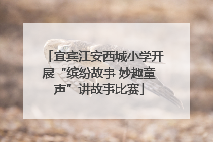 宜宾江安西城小学开展“缤纷故事 妙趣童声”讲故事比赛