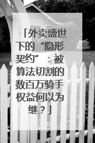外卖盛世下的“隐形契约”：被算法切割的数百万骑手权益何以为继？