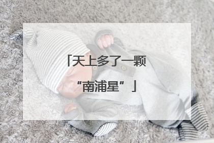 天上多了一颗“南浦星”
