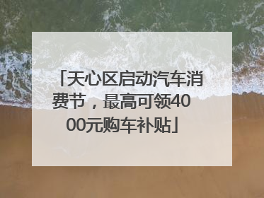 天心区启动汽车消费节，最高可领4000元购车补贴
