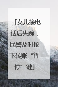 女儿接电话后失踪，民警及时按下转账“暂停”键