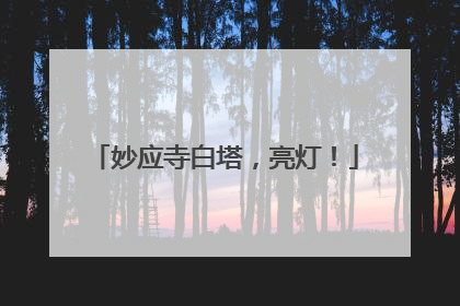 妙应寺白塔，亮灯！