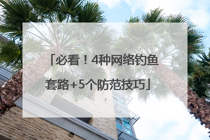 必看！4种网络钓鱼套路+5个防范技巧