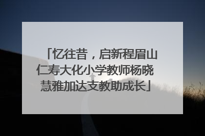 忆往昔，启新程眉山仁寿大化小学教师杨晓慧雅加达支教助成长