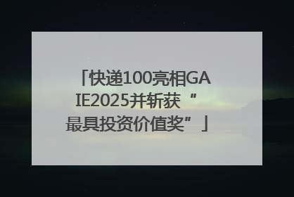 快递100亮相GAIE2025并斩获“最具投资价值奖”