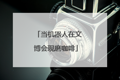 当机器人在文博会现磨咖啡