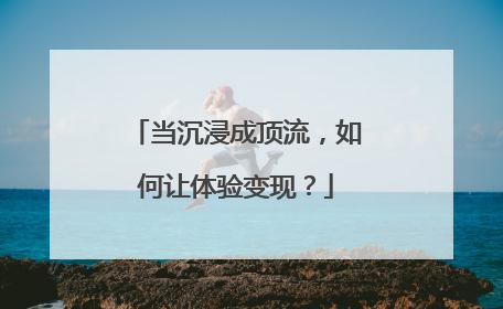 当沉浸成顶流，如何让体验变现？