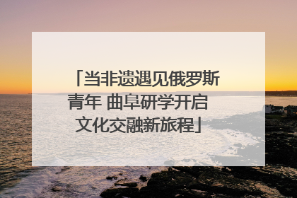 当非遗遇见俄罗斯青年 曲阜研学开启文化交融新旅程