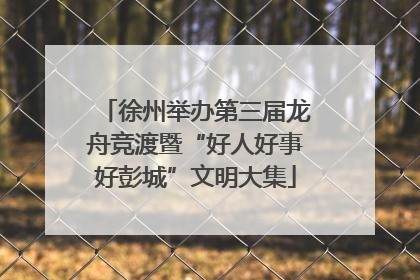 徐州举办第三届龙舟竞渡暨“好人好事好彭城”文明大集