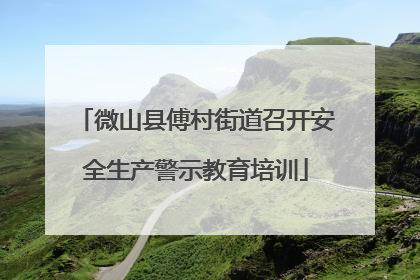 微山县傅村街道召开安全生产警示教育培训