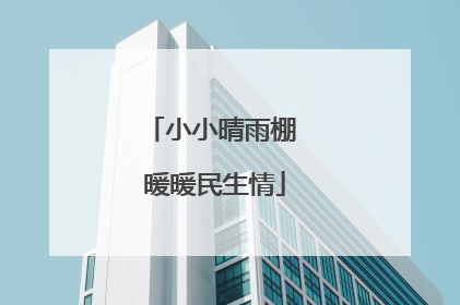 小小晴雨棚 暖暖民生情