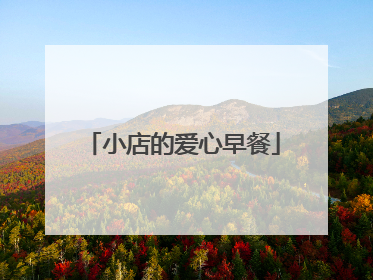 小店的爱心早餐