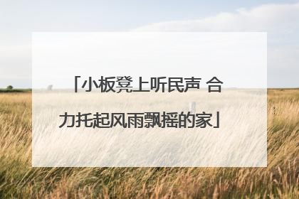 小板凳上听民声 合力托起风雨飘摇的家