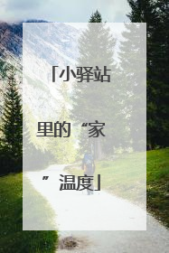 小驿站里的“家”温度