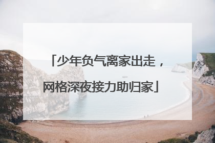 少年负气离家出走，网格深夜接力助归家