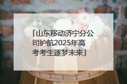 山东移动济宁分公司护航2025年高考考生逐梦未来