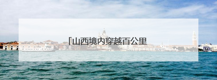 山西境内穿越百公里 看华北豹“搬家”记