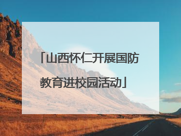 山西怀仁开展国防教育进校园活动