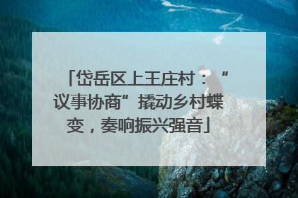 岱岳区上王庄村：“议事协商”撬动乡村蝶变，奏响振兴强音