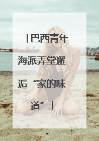 巴西青年海派弄堂邂逅“家的味道”