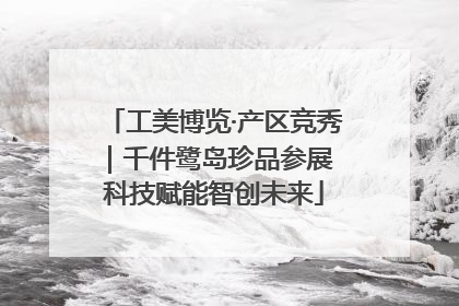 工美博览·产区竞秀｜千件鹭岛珍品参展 科技赋能智创未来