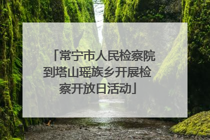 常宁市人民检察院到塔山瑶族乡开展检察开放日活动