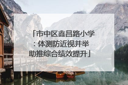 市中区鑫昌路小学：体测防近视并举 助推综合绩效提升