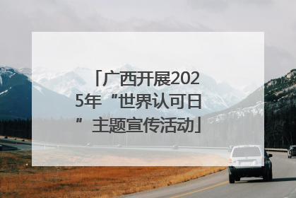 广西开展2025年“世界认可日”主题宣传活动