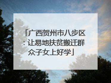 广西贺州市八步区：让易地扶贫搬迁群众子女上好学