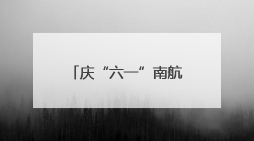 庆“六一”南航带领帮扶村小朋友走进武汉汉剧院