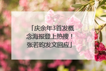 庆余年3首发概念海报登上热搜！张若昀发文回应