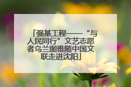 强基工程——“与人民同行”文艺志愿者乌兰图雅随中国文联走进沈阳