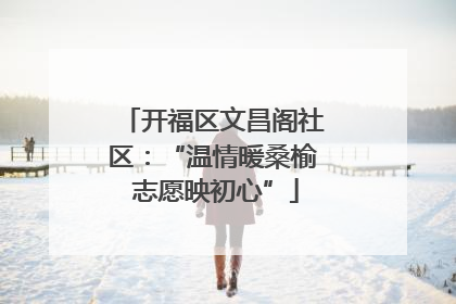 开福区文昌阁社区：“温情暖桑榆 志愿映初心”