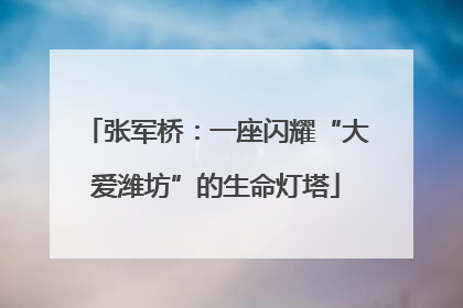 张军桥：一座闪耀“大爱潍坊”的生命灯塔