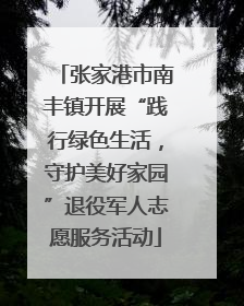 张家港市南丰镇开展“践行绿色生活，守护美好家园”退役军人志愿服务活动