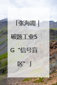 张海霞｜破题工业5G“信号盲区”