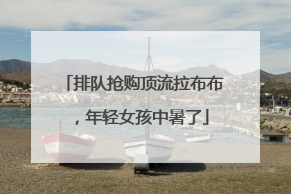 排队抢购顶流拉布布，年轻女孩中暑了