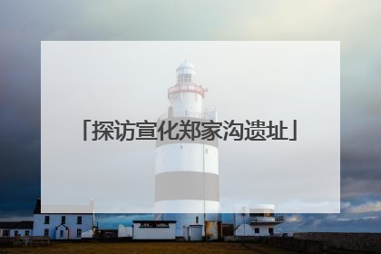 探访宣化郑家沟遗址