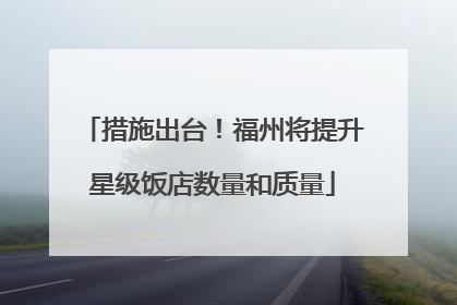 措施出台！福州将提升星级饭店数量和质量