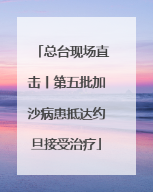 总台现场直击丨第五批加沙病患抵达约旦接受治疗