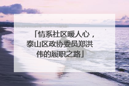 情系社区暖人心，泰山区政协委员郑洪伟的履职之路