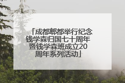 成都郫都举行纪念钱学森归国七十周年暨钱学森班成立20周年系列活动