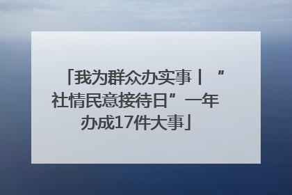 我为群众办实事丨“社情民意接待日”一年办成17件大事
