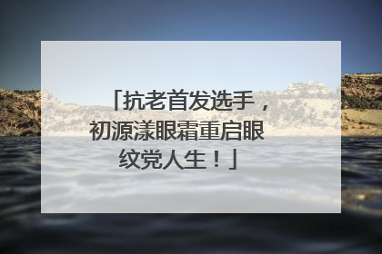 抗老首发选手，初源漾眼霜重启眼纹党人生！