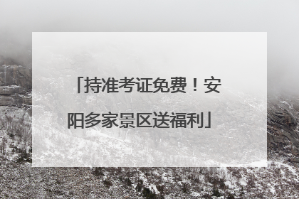 持准考证免费！安阳多家景区送福利