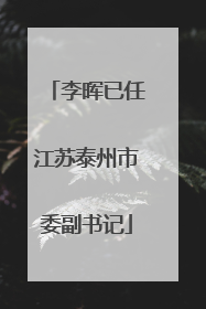 李晖已任江苏泰州市委副书记