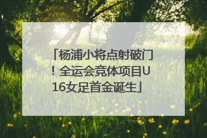 杨浦小将点射破门！全运会竞体项目U16女足首金诞生
